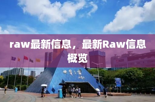 raw最新信息，最新Raw信息概覽