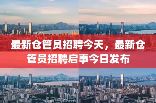 最新倉管員招聘今天，最新倉管員招聘啟事今日發(fā)布