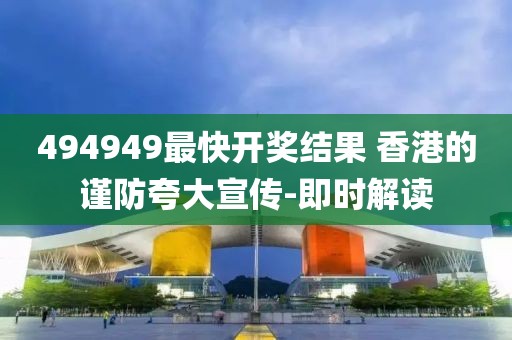 494949最快開(kāi)獎(jiǎng)結(jié)果 香港的謹(jǐn)防夸大宣傳-即時(shí)解讀