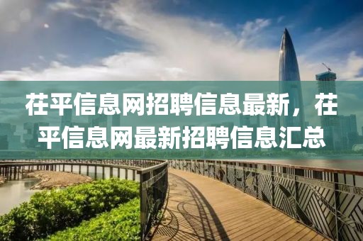 茌平信息網(wǎng)招聘信息最新，茌平信息網(wǎng)最新招聘信息匯總