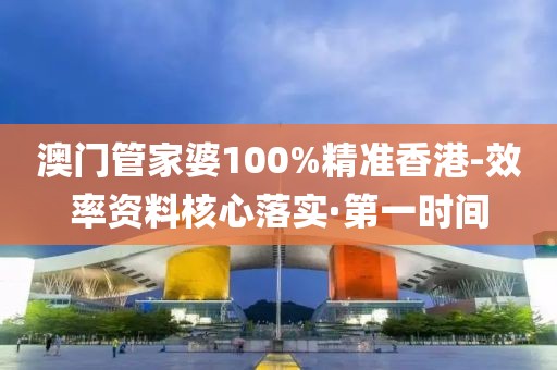 澳門(mén)管家婆100%精準(zhǔn)香港-效率資料核心落實(shí)·第一時(shí)間