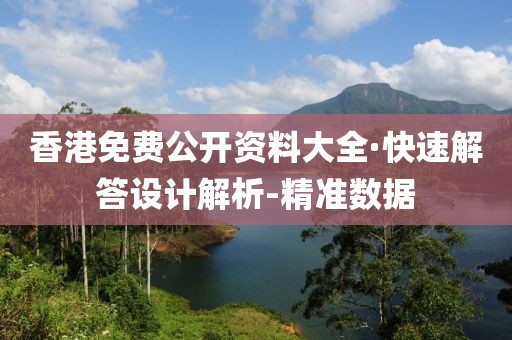 香港免費(fèi)公開資料大全·快速解答設(shè)計(jì)解析-精準(zhǔn)數(shù)據(jù)