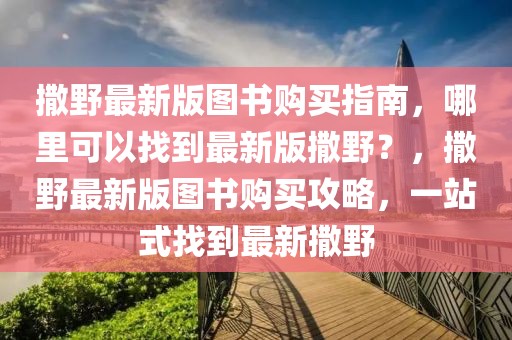 撒野最新版圖書購買指南，哪里可以找到最新版撒野？，撒野最新版圖書購買攻略，一站式找到最新撒野