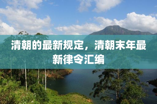 清朝的最新規(guī)定，清朝末年最新律令匯編