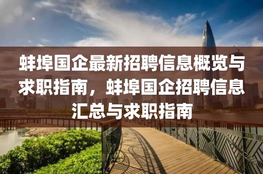 蚌埠國企最新招聘信息概覽與求職指南，蚌埠國企招聘信息匯總與求職指南