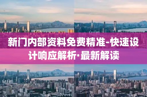 新門內部資料免費精準-快速設計響應解析·最新解讀