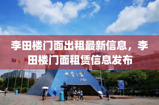 李田樓門面出租最新信息，李田樓門面租賃信息發(fā)布