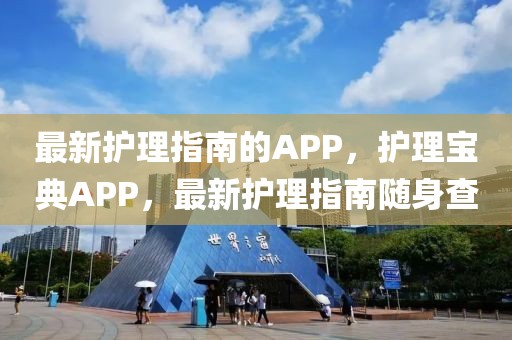 最新護(hù)理指南的APP，護(hù)理寶典APP，最新護(hù)理指南隨身查