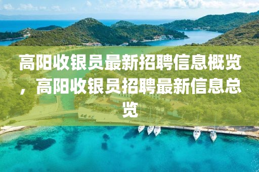 高陽收銀員最新招聘信息概覽，高陽收銀員招聘最新信息總覽