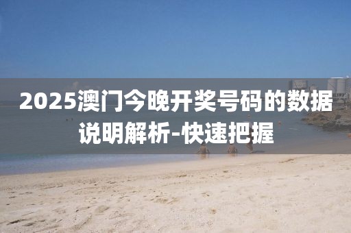 2025澳門今晚開獎號碼的數(shù)據(jù)說明解析-快速把握