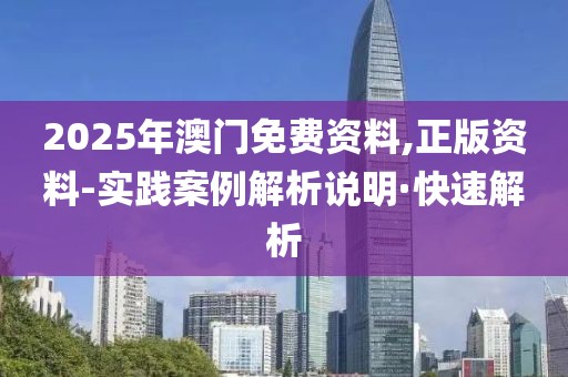 2025年澳門免費(fèi)資料,正版資料-實(shí)踐案例解析說明·快速解析