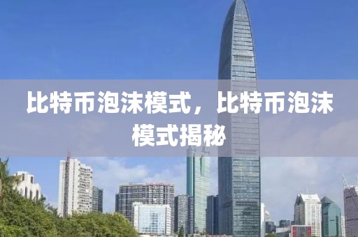比特幣泡沫模式，比特幣泡沫模式揭秘