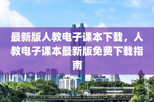 最新版人教電子課本下載，人教電子課本最新版免費(fèi)下載指南