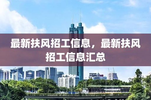 最新扶風(fēng)招工信息，最新扶風(fēng)招工信息匯總