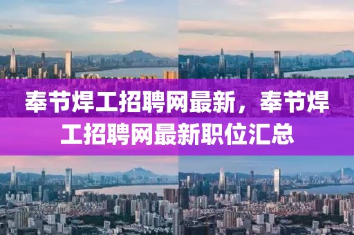 奉節(jié)焊工招聘網(wǎng)最新，奉節(jié)焊工招聘網(wǎng)最新職位匯總