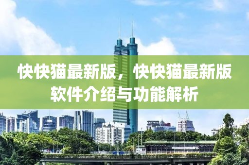 快快貓最新版，快快貓最新版軟件介紹與功能解析