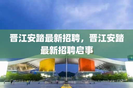 晉江安踏最新招聘，晉江安踏最新招聘啟事