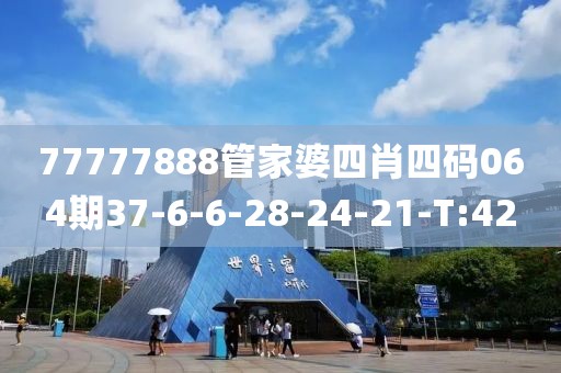 77777888管家婆四肖四碼064期37-6-6-28-24-21-T:42