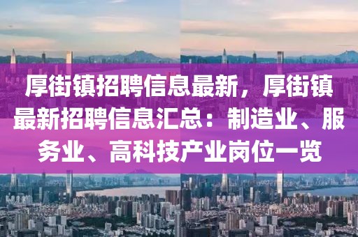 厚街鎮(zhèn)招聘信息最新，厚街鎮(zhèn)最新招聘信息匯總：制造業(yè)、服務(wù)業(yè)、高科技產(chǎn)業(yè)崗位一覽