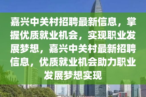 嘉興中關村招聘最新信息，掌握優(yōu)質就業(yè)機會，實現(xiàn)職業(yè)發(fā)展夢想，嘉興中關村最新招聘信息，優(yōu)質就業(yè)機會助力職業(yè)發(fā)展夢想實現(xiàn)