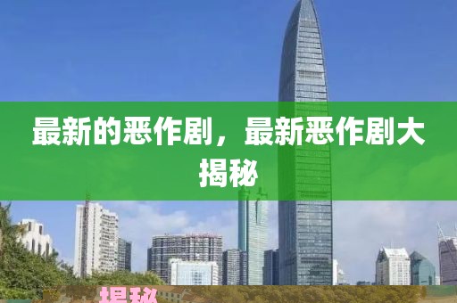 最新的惡作劇，最新惡作劇大揭秘