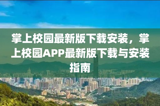 掌上校園最新版下載安裝，掌上校園APP最新版下載與安裝指南