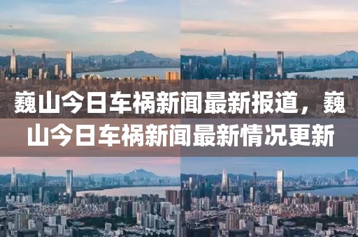 巍山今日車禍新聞最新報(bào)道，巍山今日車禍新聞最新情況更新