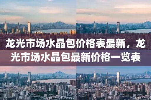 龍光市場水晶包價格表最新，龍光市場水晶包最新價格一覽表