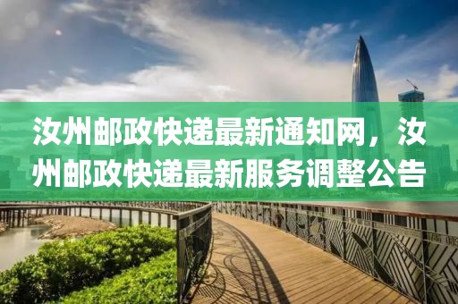 汝州郵政快遞最新通知網(wǎng)，汝州郵政快遞最新服務(wù)調(diào)整公告