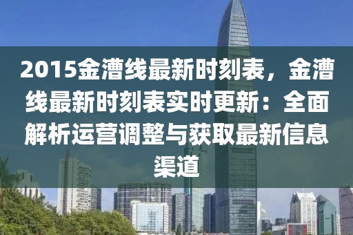 2015金漕線最新時(shí)刻表，金漕線最新時(shí)刻表實(shí)時(shí)更新：全面解析運(yùn)營(yíng)調(diào)整與獲取最新信息渠道