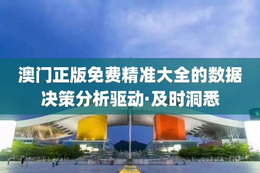澳門正版免費(fèi)精準(zhǔn)大全的數(shù)據(jù)決策分析驅(qū)動·及時洞悉