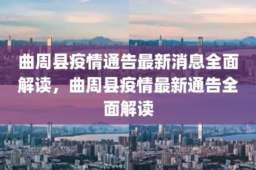 曲周縣疫情通告最新消息全面解讀，曲周縣疫情最新通告全面解讀