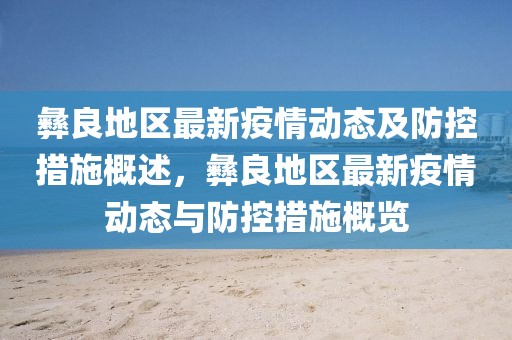 彝良地區(qū)最新疫情動(dòng)態(tài)及防控措施概述，彝良地區(qū)最新疫情動(dòng)態(tài)與防控措施概覽