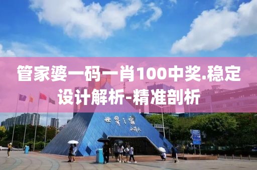 管家婆一碼一肖100中獎.穩(wěn)定設(shè)計解析-精準(zhǔn)剖析