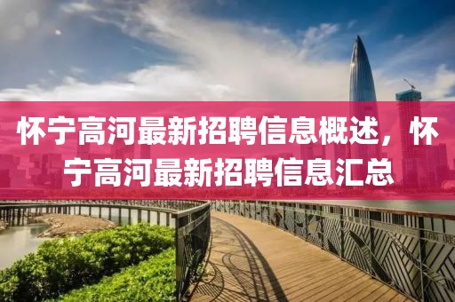 懷寧高河最新招聘信息概述，懷寧高河最新招聘信息匯總