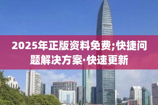 2025年正版資料免費(fèi);快捷問(wèn)題解決方案·快速更新