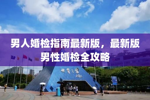 男人婚檢指南最新版，最新版男性婚檢全攻略