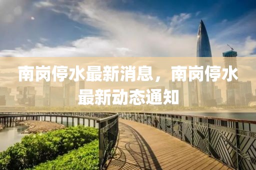 南崗?fù)Ｋ钚孪?，南崗?fù)Ｋ钚聞?dòng)態(tài)通知