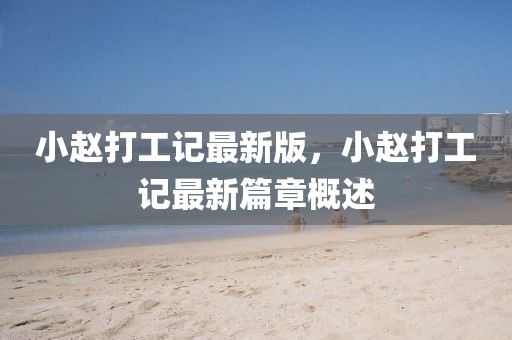 小趙打工記最新版，小趙打工記最新篇章概述