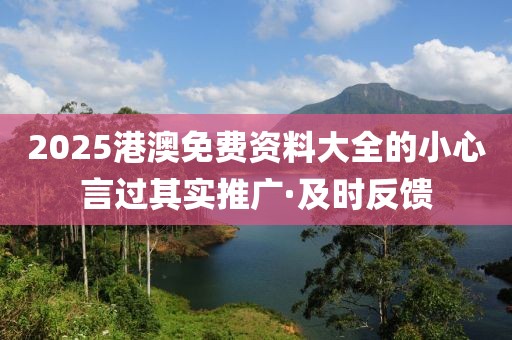 2025港澳免費資料大全的小心言過其實推廣·及時反饋