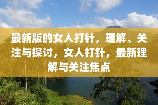 最新版的女人打針，理解、關注與探討，女人打針，最新理解與關注焦點
