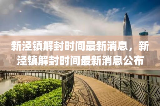 新涇鎮(zhèn)解封時(shí)間最新消息，新涇鎮(zhèn)解封時(shí)間最新消息公布