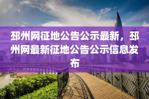 邳州網(wǎng)征地公告公示最新，邳州網(wǎng)最新征地公告公示信息發(fā)布
