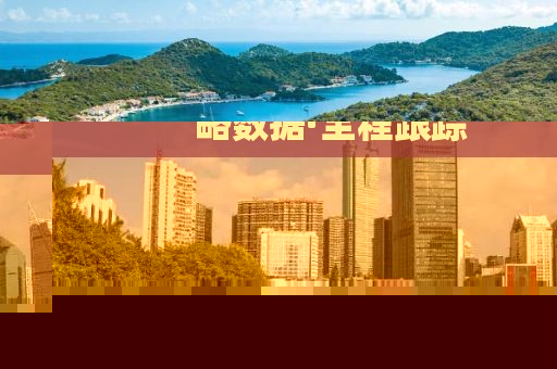 龍門客棧澳門資料-深入解析策略數(shù)據(jù)·全程跟蹤