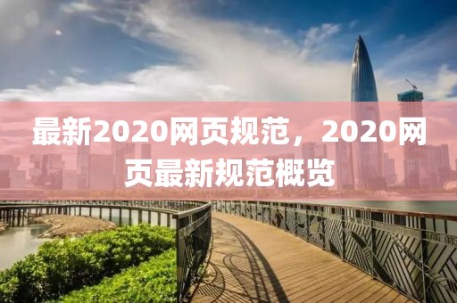 最新2020網(wǎng)頁規(guī)范，2020網(wǎng)頁最新規(guī)范概覽