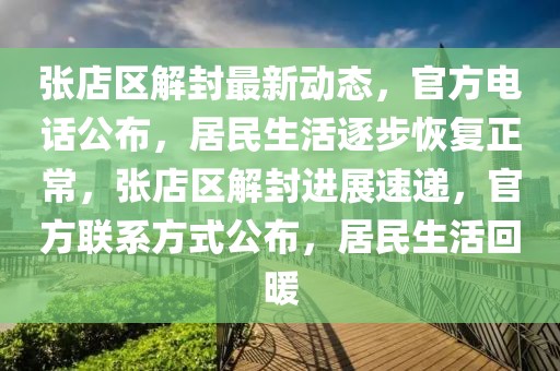 張店區(qū)解封最新動(dòng)態(tài)，官方電話公布，居民生活逐步恢復(fù)正常，張店區(qū)解封進(jìn)展速遞，官方聯(lián)系方式公布，居民生活回暖