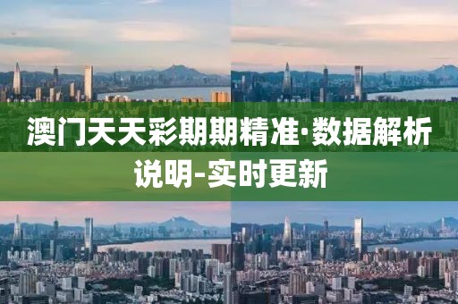 澳門天天彩期期精準(zhǔn)·數(shù)據(jù)解析說明-實(shí)時更新
