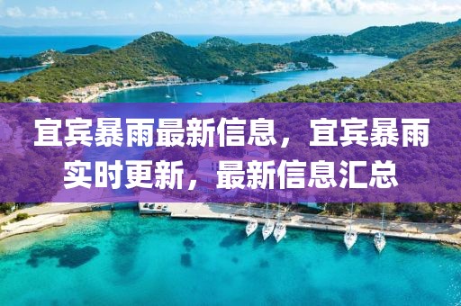 宜賓暴雨最新信息，宜賓暴雨實時更新，最新信息匯總