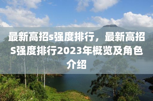 最新高招s強度排行，最新高招S強度排行2023年概覽及角色介紹