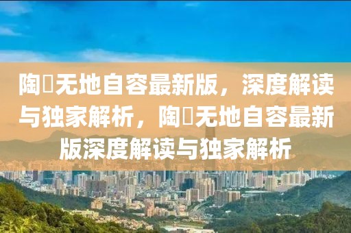 陶喆無地自容最新版，深度解讀與獨家解析，陶喆無地自容最新版深度解讀與獨家解析